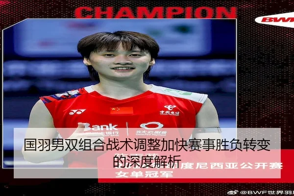 国羽男双组合战术调整加快赛事胜负转变的深度解析